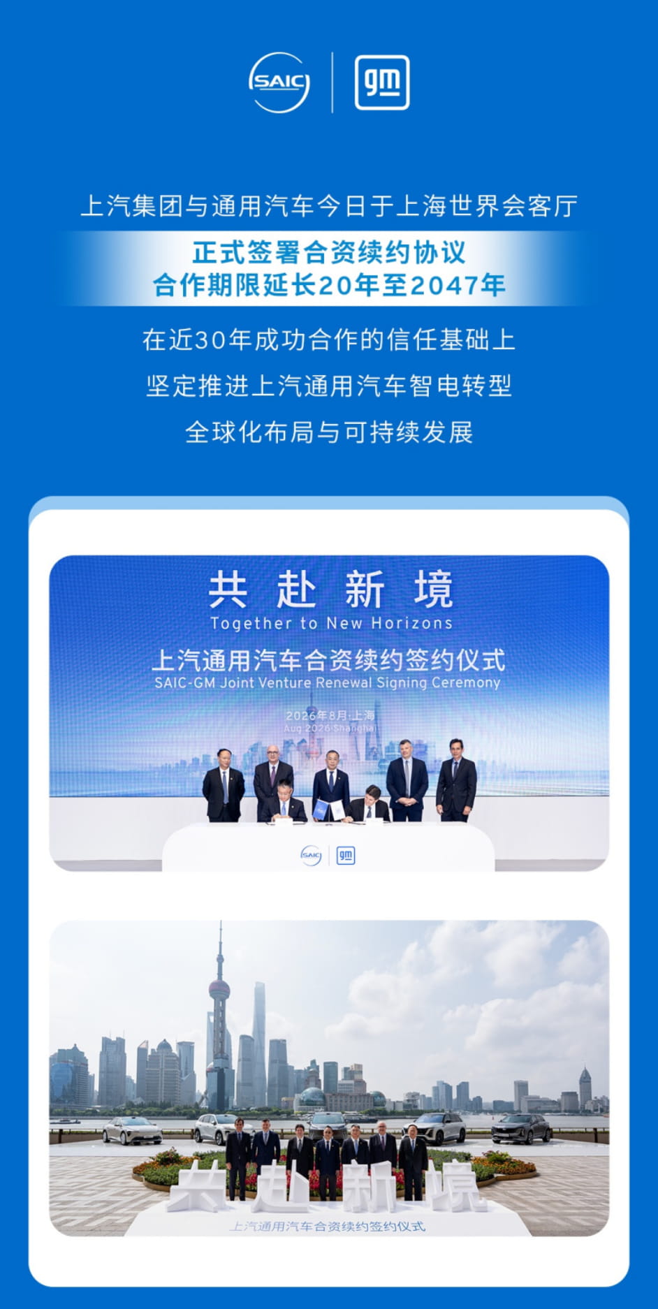 续约至2047年！上汽与通用签署20年新协议